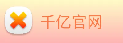 千亿官网 Logo